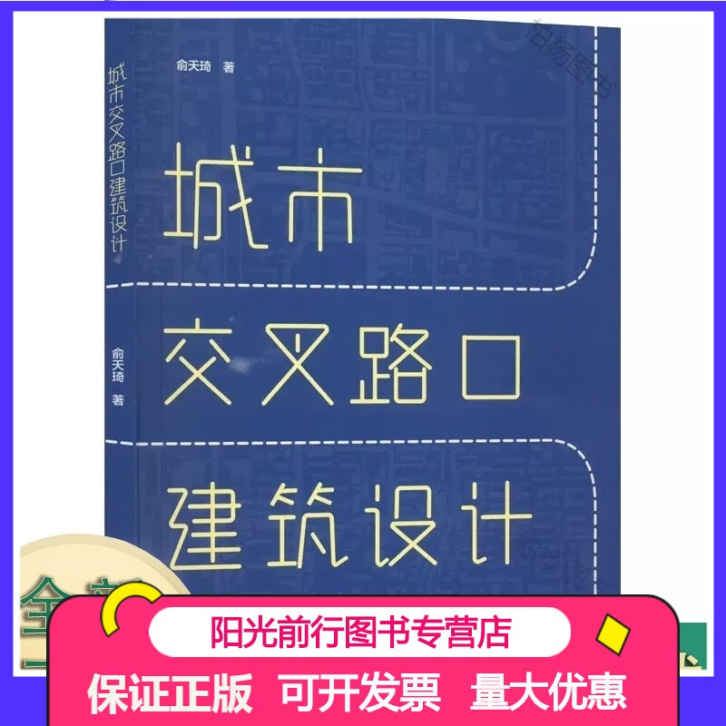【城市交叉路口建筑设计 俞天琦 中国建筑工业 城市交叉路口建筑单体