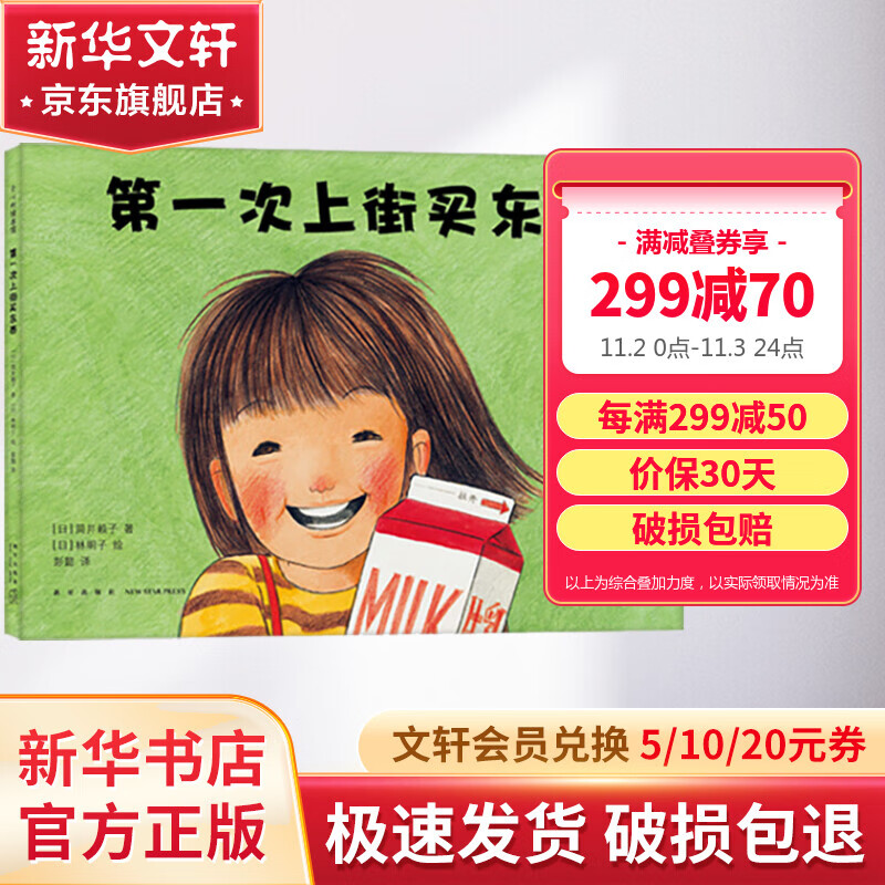 第一次上街买东西 林明子暖心绘本 儿童启蒙绘本图画故事书 爱心树童书 儿童读物怎么看?