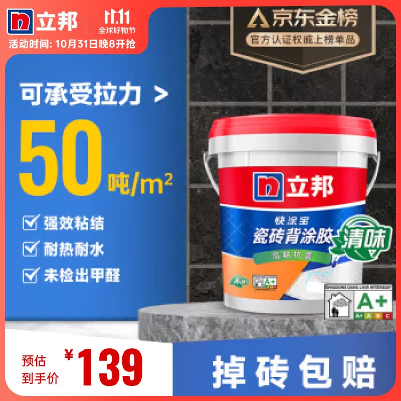 立邦 瓷砖背涂胶（高粘抗震）玻化砖背胶瓷砖强力粘结剂 5kg怎么样,好用不?