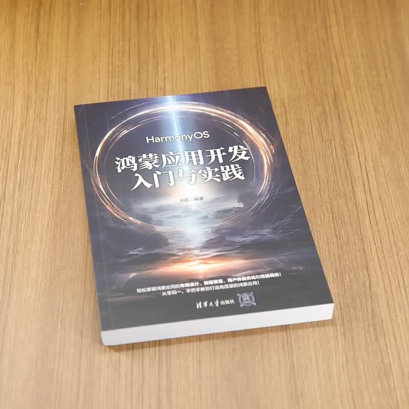鸿蒙应用开发入门与实践详情图