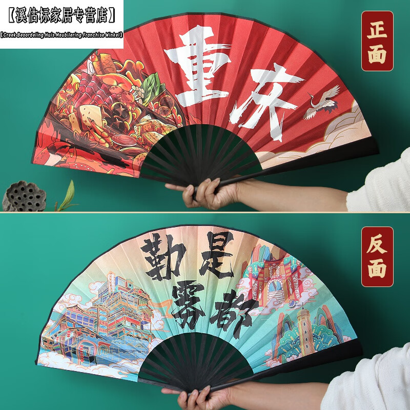 扇子正面红色重庆-反面勒是雾都
