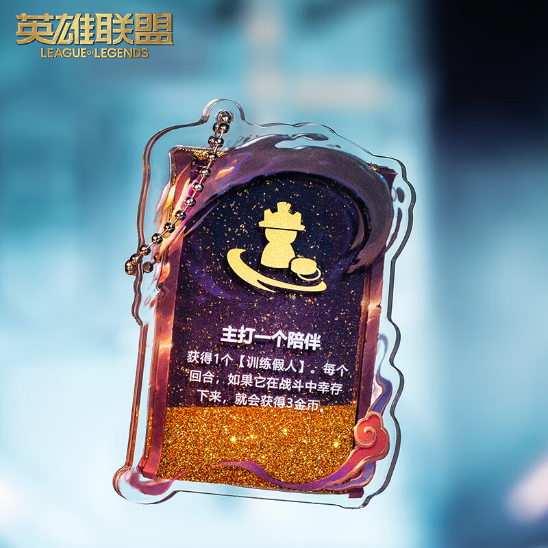 金铲铲之战海克斯强化符文流沙亚克力挂件流麻钥匙扣游戏周边 “主打一个陪伴”