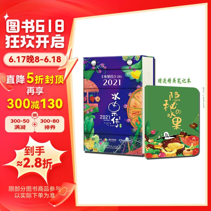 《水果传》日历2021(附赠笔记本)
