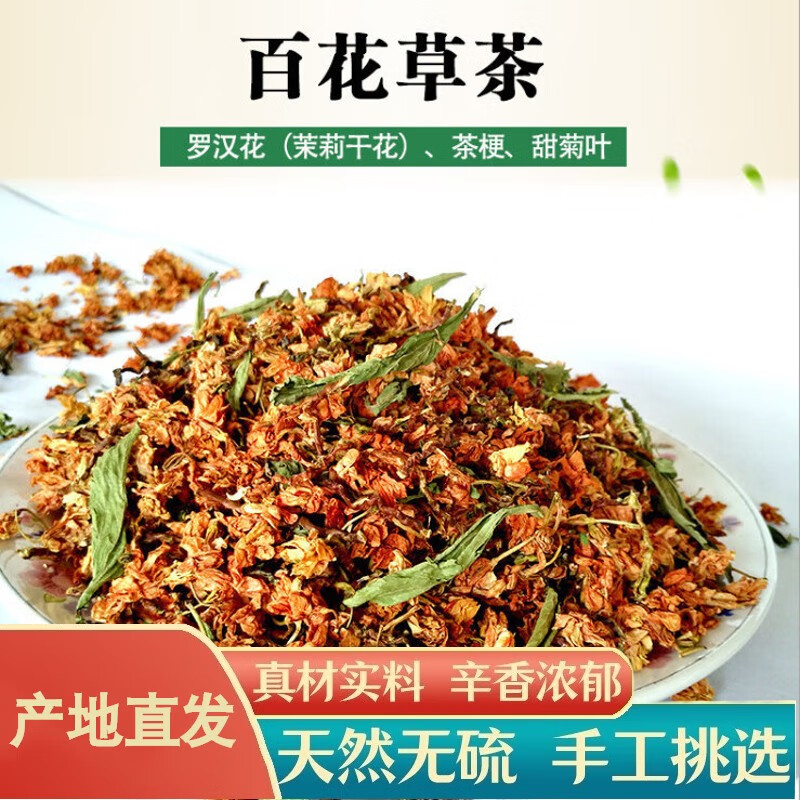 罗汉果花甜叶菊山蜜草薄荷鸡骨草叶花草茶养生茶批发 百草益寿花50克