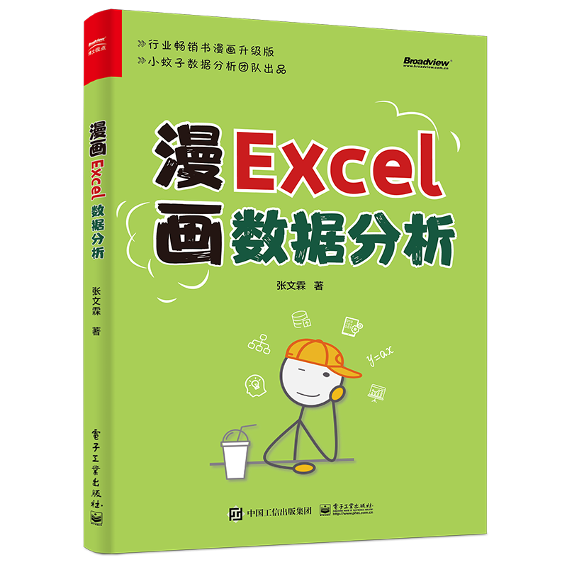 漫画EXCEL数据分析