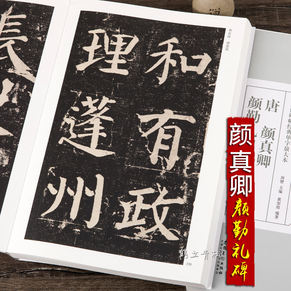 【二手99新】唐颜体颜真卿颜勤礼碑楷书毛笔书法字帖放大本版简体