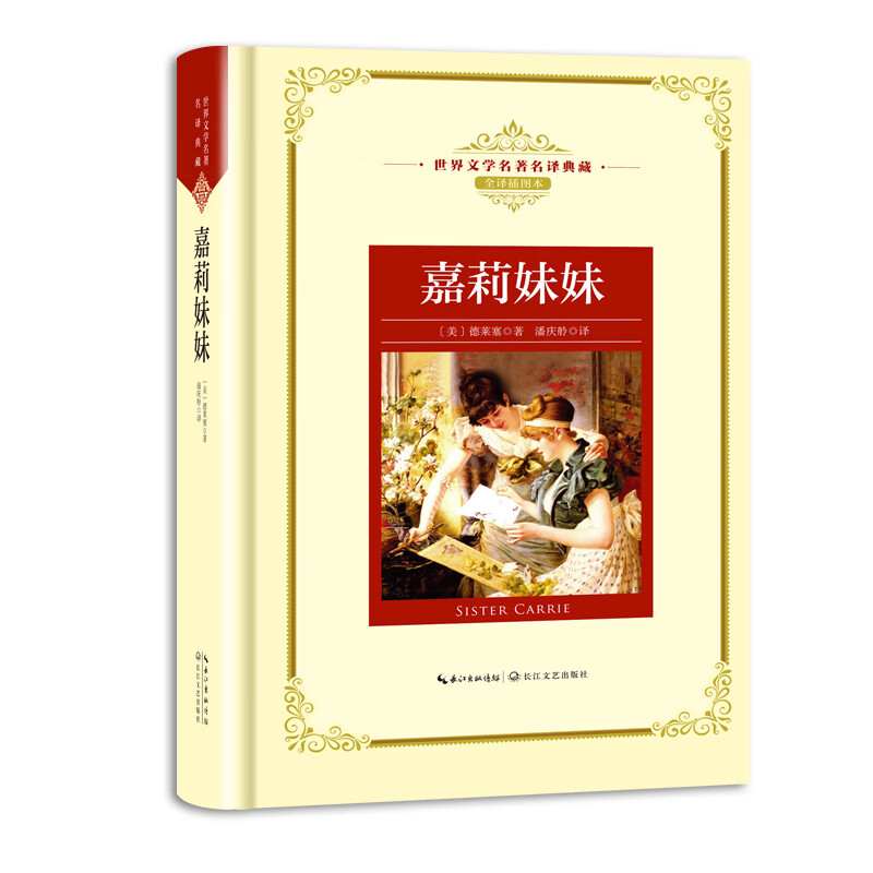 嘉莉妹妹:—长江名著名译世界文学名著名译典藏 全译插图本