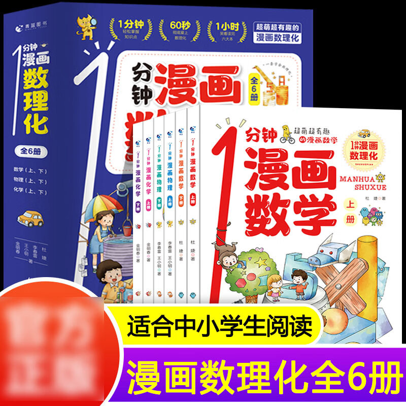 【严选】1分钟漫画数理化全6册 1分钟漫画数理化（全6册） 无规格