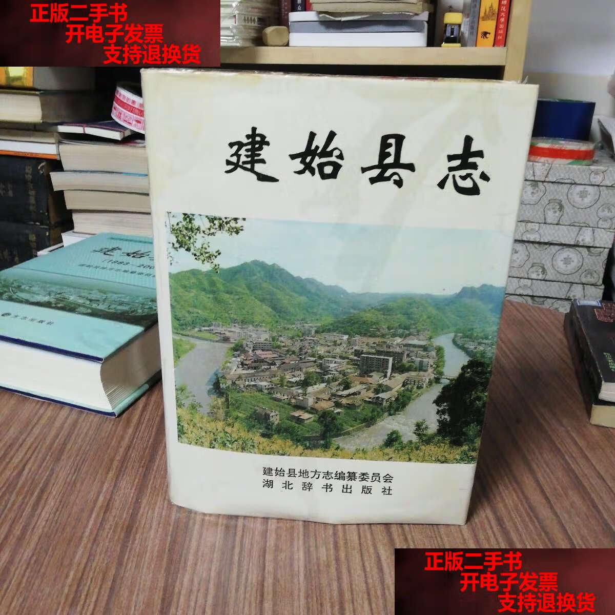【二手书9成新】建始县志 /建始县地方志编纂委员会 湖北辞书