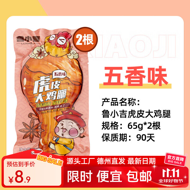 德州扒鸡【鲁小吉老汤虎皮大鸡腿65g*2个】熟食零食休闲食品夜宵追剧早餐 老汤五香大鸡腿2根