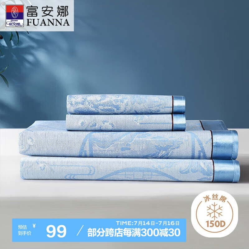 富安娜150D提花席子 凉席冰丝席 单人 两件套 蓝色 1.2*2米【可折叠】