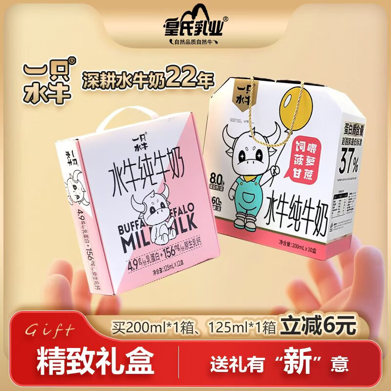 一只水牛皇氏乳业水牛纯牛奶 吃甘蔗的水牛奶皇氏儿童宝宝婴幼儿营养奶 精致礼盒（125ml*12盒+200ml*10盒）