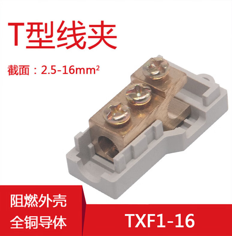 5-300平方导线分流器电缆分支连接t型接线端子分线器 txf1-16