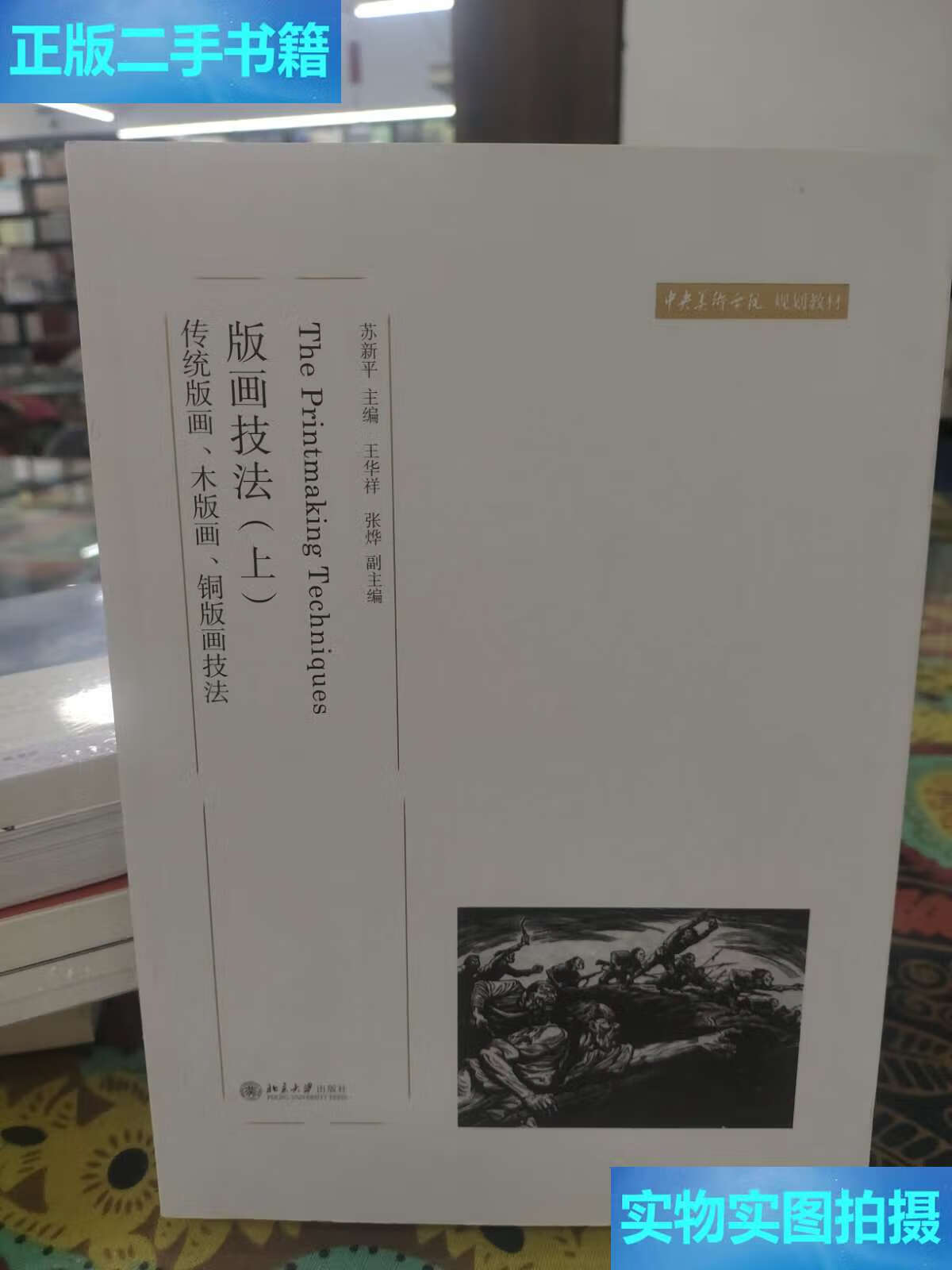 【二手9成新】版画技法(上):传统版画,木版画,铜版画技法 /苏新平