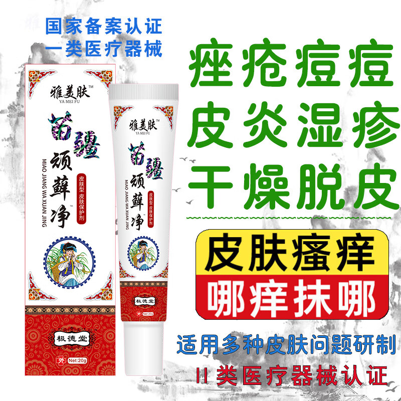 雅美肤牛皮癣专用股癣大腿内侧瘙痒红疹止痒膏苗疆顽藓净手足癣真菌感染 苗疆顽藓净软膏【20g/支】