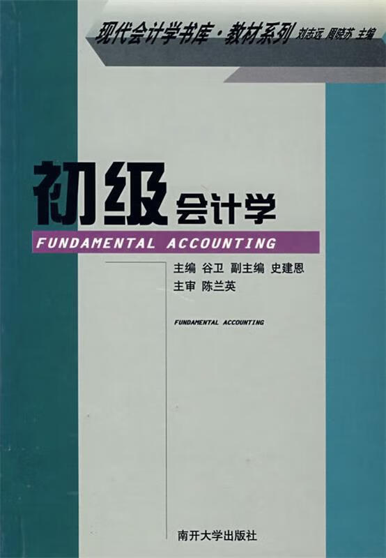 初级会计学【稀缺图书,放心购买】