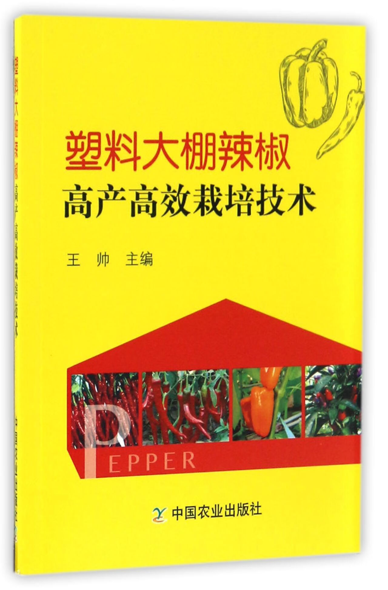 塑料大棚辣椒产高栽培技术编者:王帅9787109210714农业/林业/园艺中国