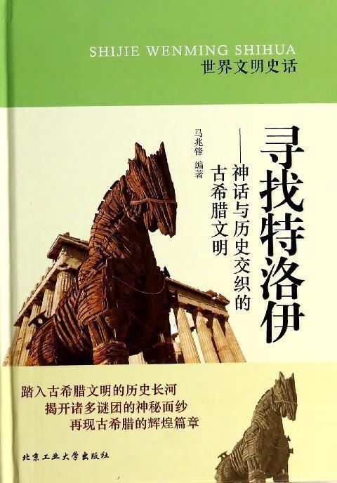 寻找特洛伊--神话与历史交织的古希腊文明【正版好书,下单速发】