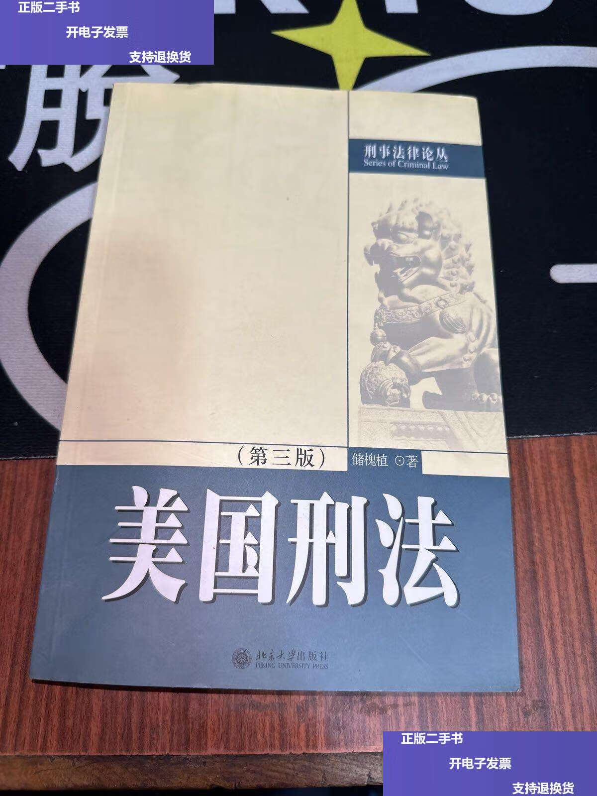 【二手9成新】美国刑法 /储槐植 北京大学