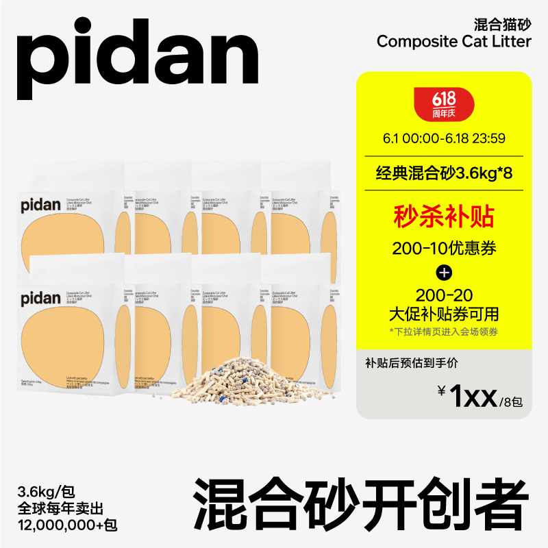 pidan皮蛋经典混合猫砂3.6KG 8包优选装