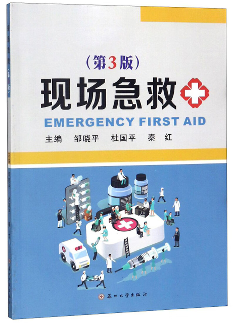 【正版现货】现场急救(第3版)