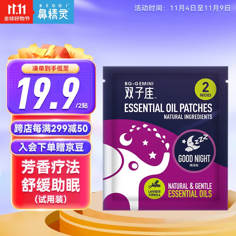 鼻精灵（BEGGI）双子座精油萃取晚安贴 婴幼儿安睡睡眠贴儿童试用装2贴属于什么档次？