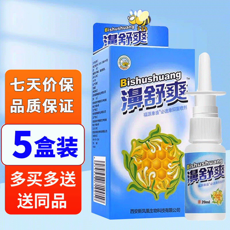 雪山百草濞舒爽喷剂【买2贈1】濞舒爽蜂胶鼻喷剂 【3贈2共5盒】濞舒爽