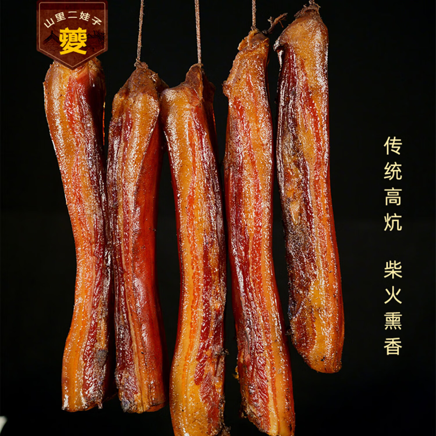 夔山里二娃子奉节腊肉 重庆特产农家粮食猪 传统高坑 柴火熏香 五花