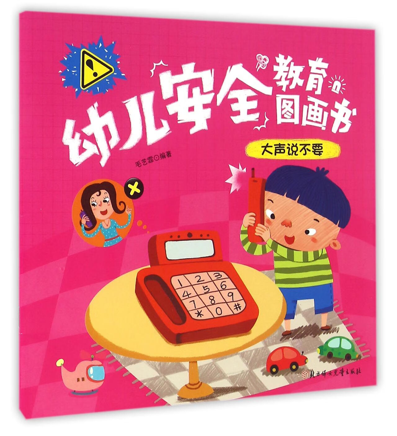 大声说不要/幼儿安全教育图画书编者:毛艺霏9787898童书/科普/百科