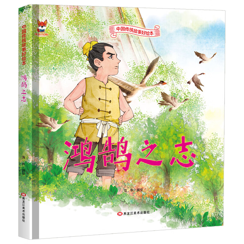 中国传统故事好绘本 鸿鹄之志(定价39