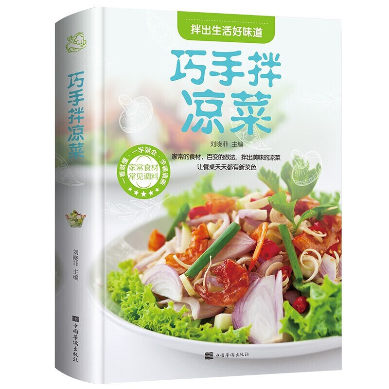 巧手拌凉菜 菜谱新手零基础图文详解简单易学凉菜大全 巧手拌凉菜