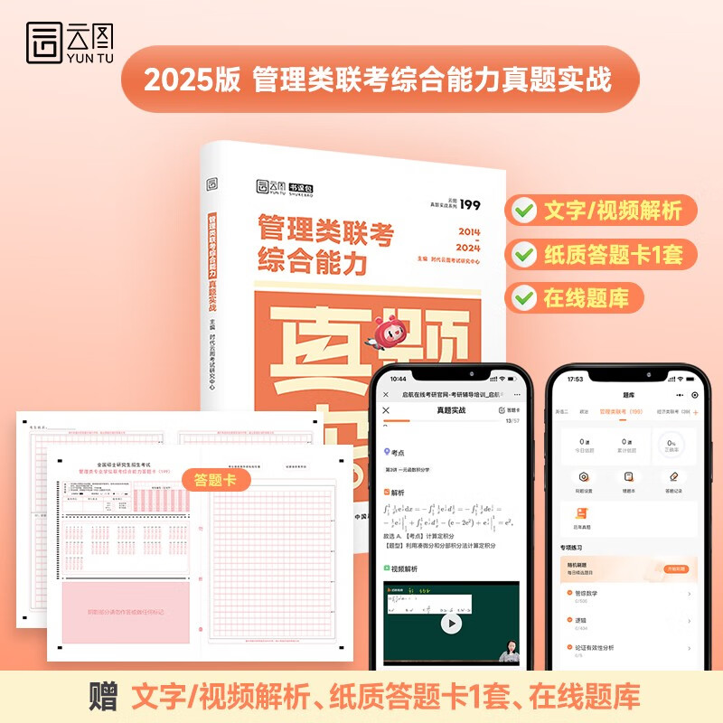 2025考研管理类联考综合能力真题实战（2015-2024） 书课包 管综真题试卷199管理类联考真题 云图详情图