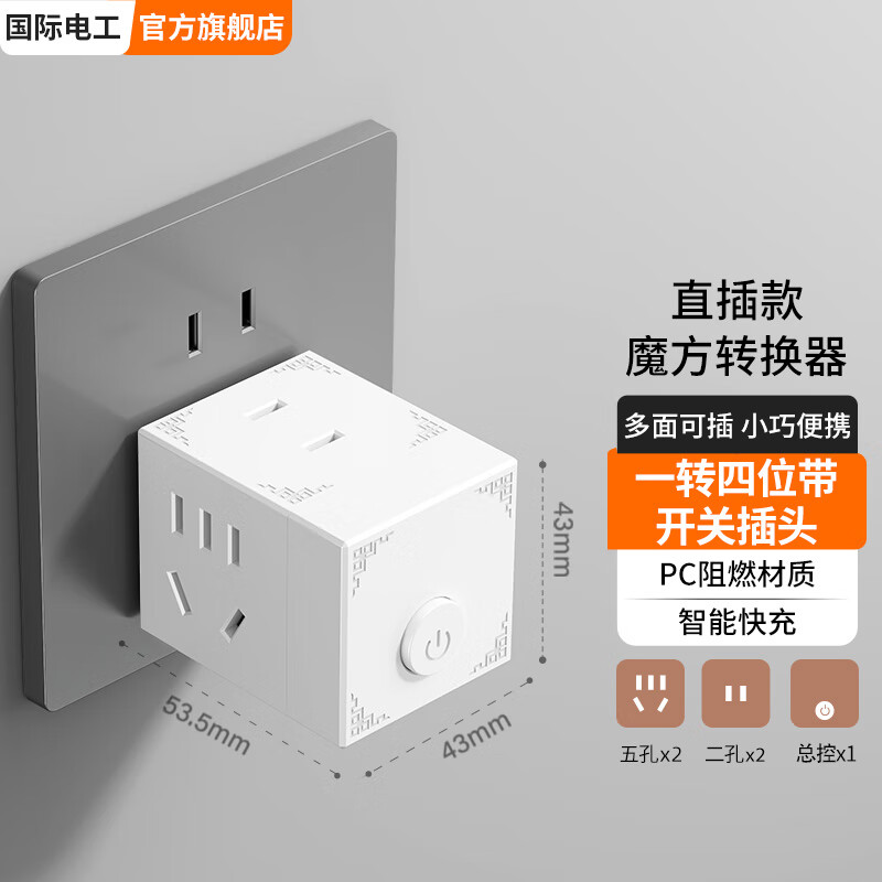 国际电工转换插头多功能魔方86型十四孔扩容转换器多孔无线插座面板 一转四位插头【带开关】