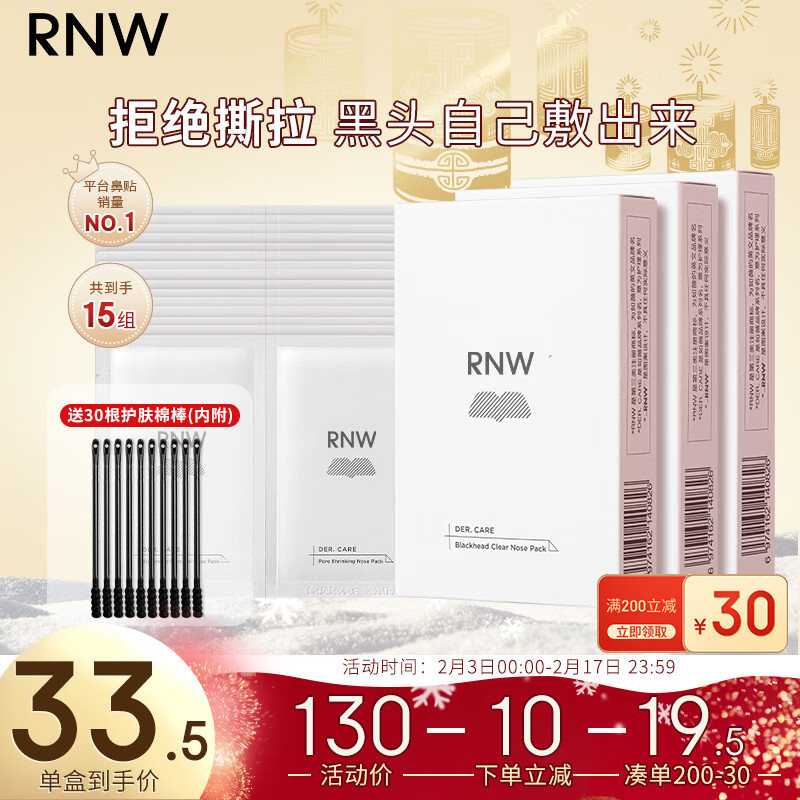如薇（RNW）双重净润去黑头贴3盒导出精华液草莓鼻粉刺收缩毛孔情人节礼物