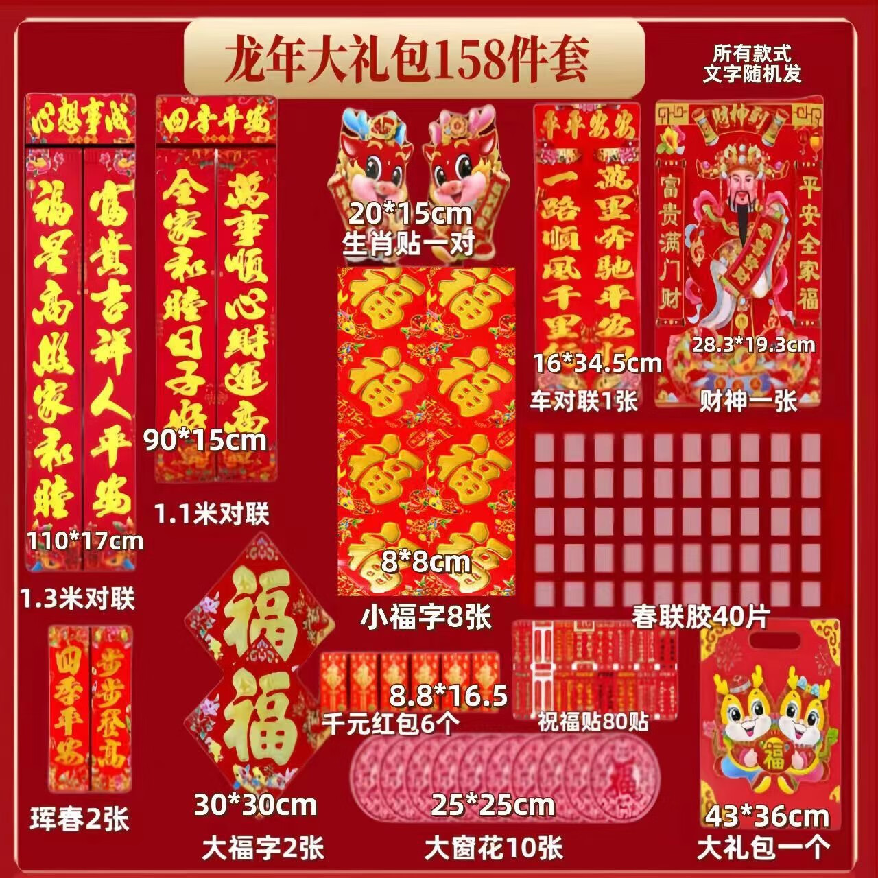 2024龙年超值对联套装 【龙年大礼包158件套 龙年-精选优惠专栏-全利兔-实时优惠快报