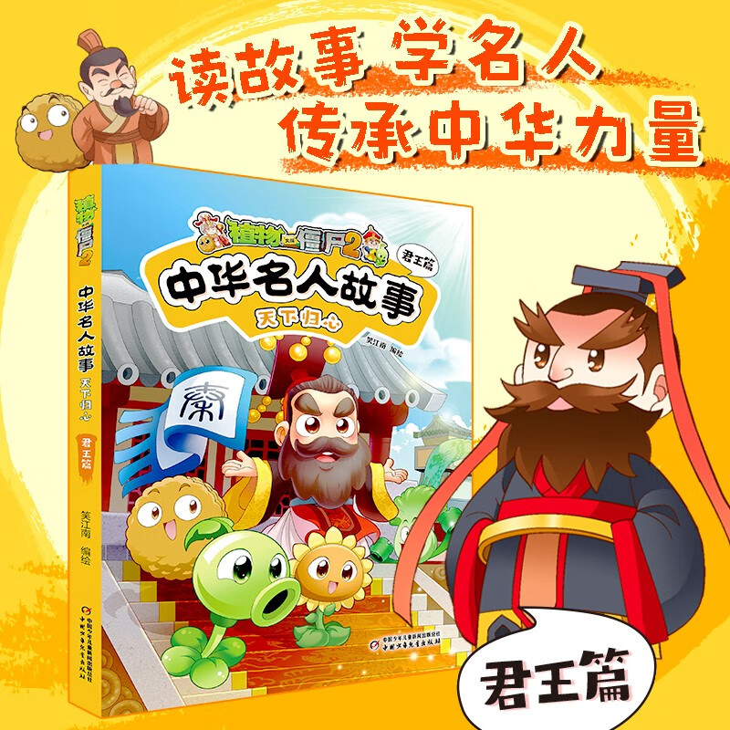 植物大战僵尸2中华名人故事·天下归心：君王篇