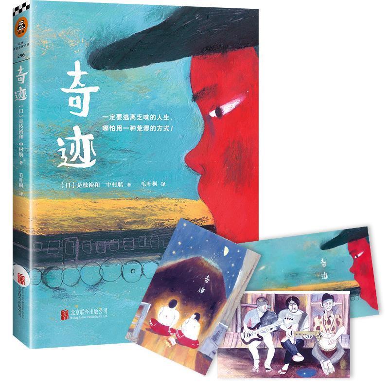 奇迹 [日]是枝裕和中村航 北京联合出版公司