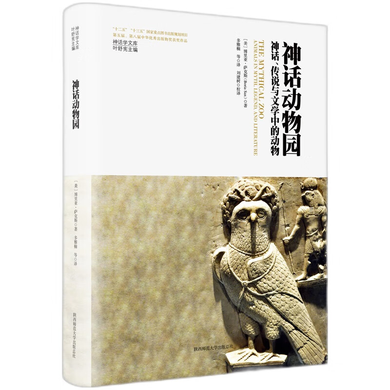 神话学文库·神话动物园：神话、传说与文学中的动物（精装版）