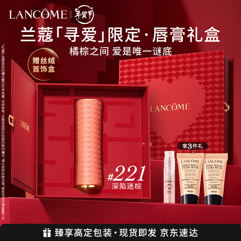 兰蔻寻爱限定口红221哑光深陷迷棕焦糖色唇膏礼盒情人节生日新年礼物