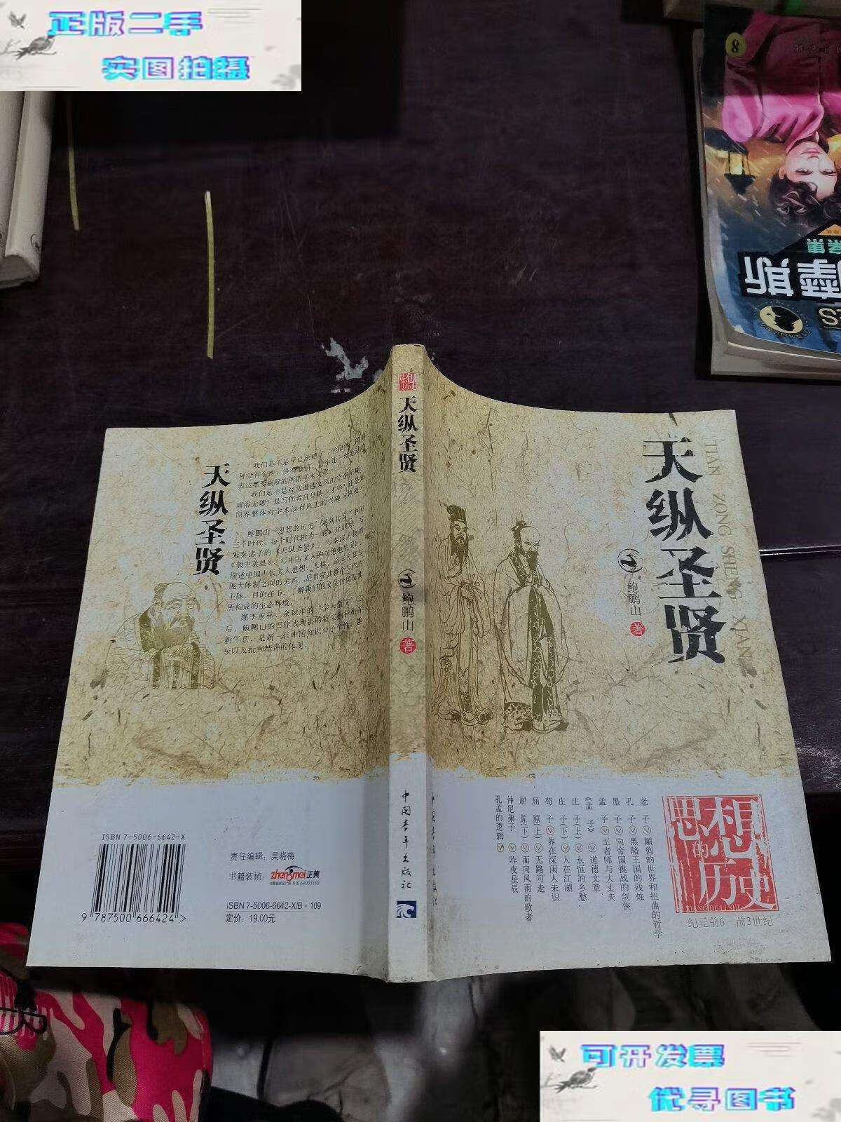 【二手书9成新】天纵圣贤 /鲍鹏山 中国青年