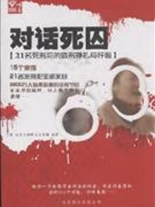 对话死囚 丁瑜 北京联合出版公司