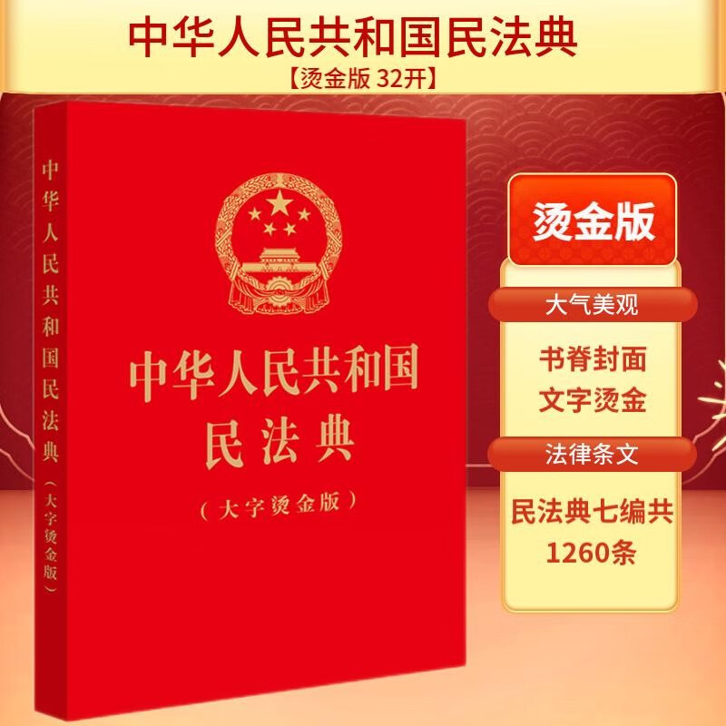 2024年适用 中华人民共和国民法典（32开烫金·大字版）法律条文1260条