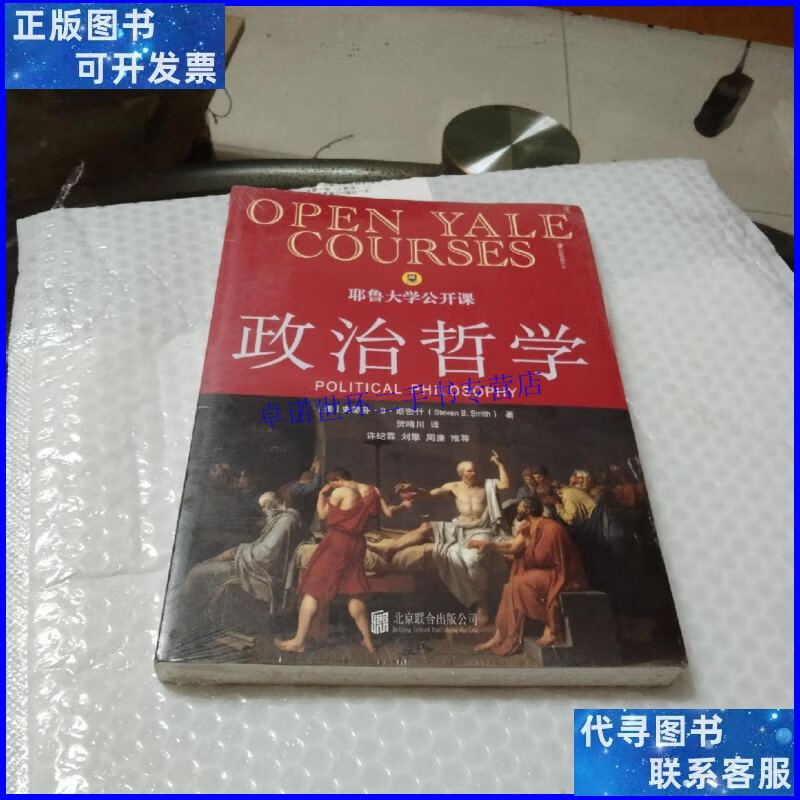 【二手9成新】耶鲁大学公开课 : 政治哲学 (未拆封) /史蒂芬·b