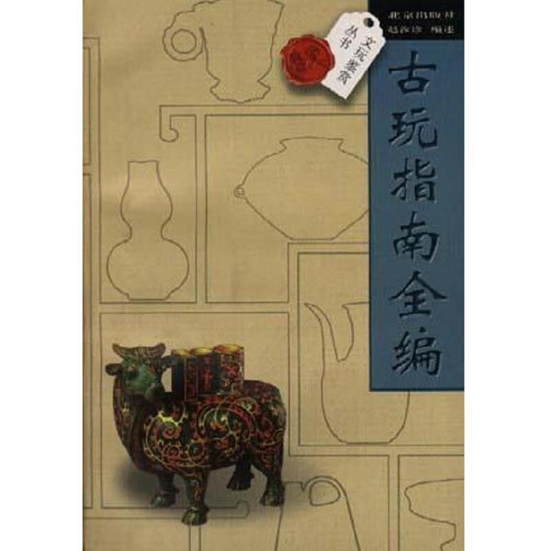 [正版图书] 古玩指南全编/文玩鉴赏丛书 赵汝珍 北京出版社