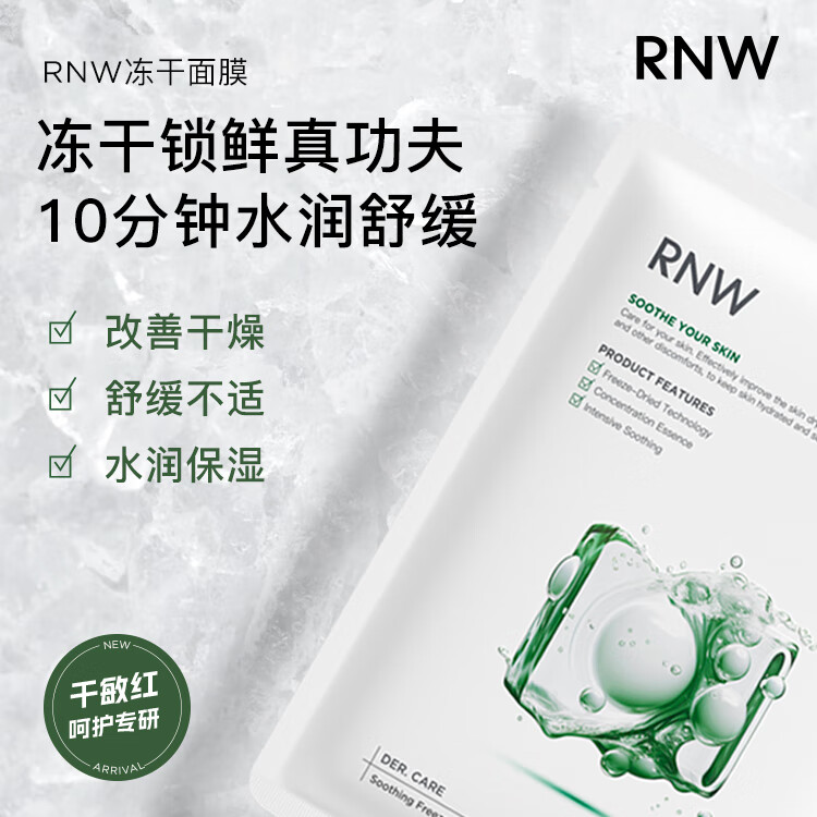 如薇（RNW）舒緩凍干面膜補水保濕熬夜貼片水潤舒緩RNW貼片式面膜 RNW凍干面膜3盒15片+眼膜貼