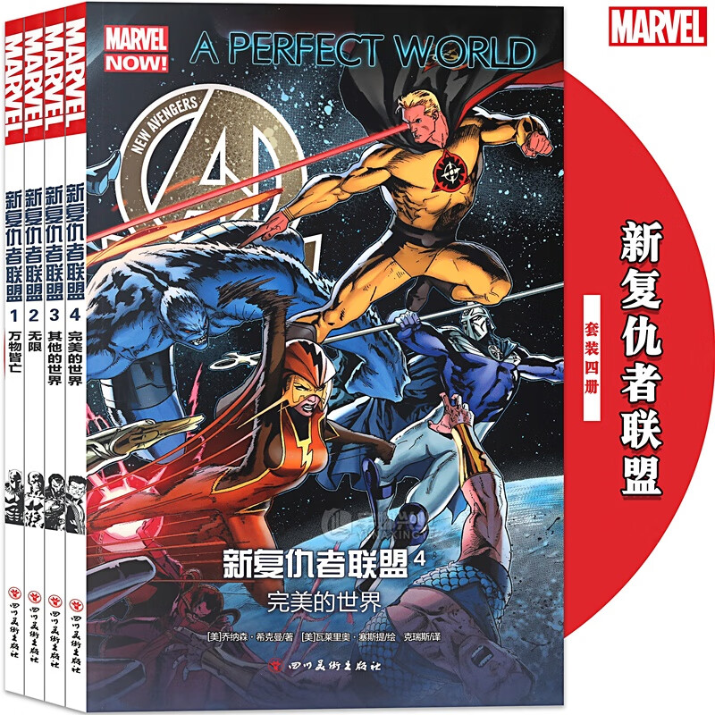 正版 新复仇者联盟漫画 套装4册 漫威漫画1万物皆亡 2无限 3其他的