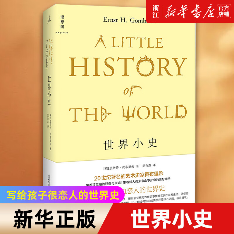 新华书店官网 世界小史(精) 贡布里希着 写给孩子和恋人的世界史 世界