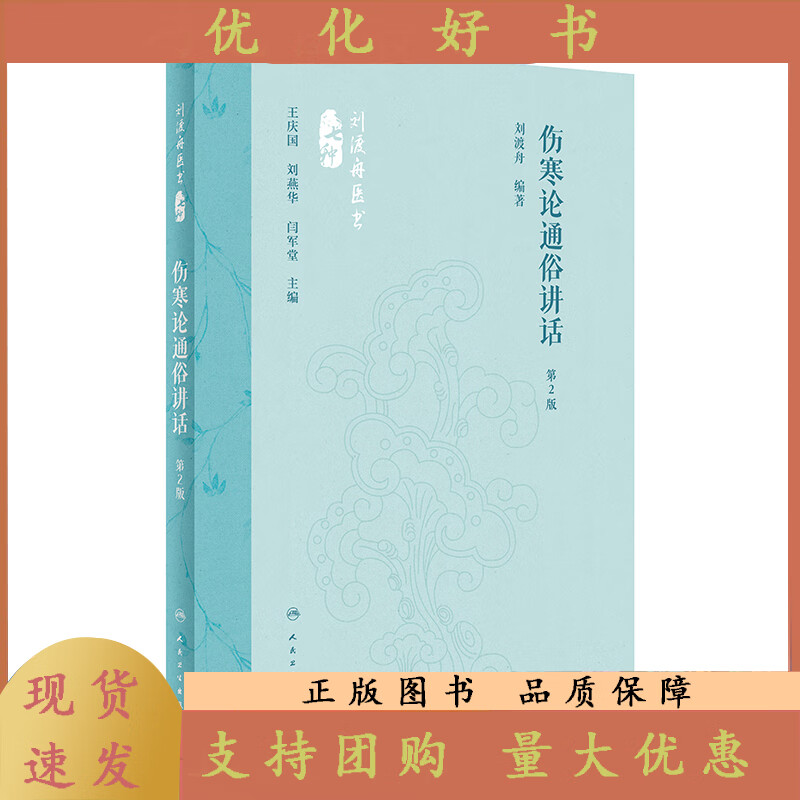 伤寒论通俗讲话(第2版) 2024年5月参考书 刘渡舟 人民卫生出版社