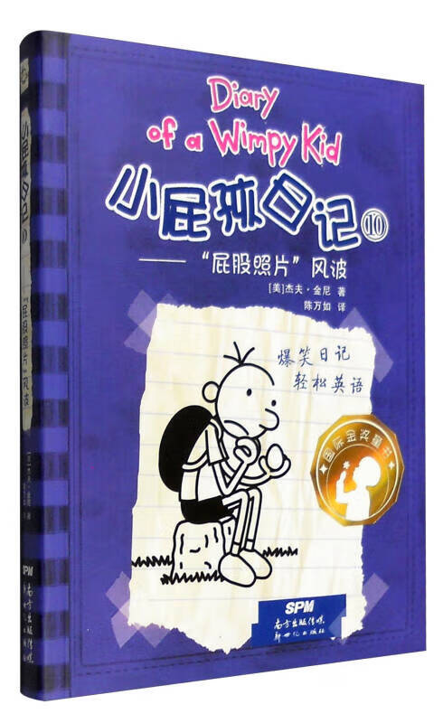 【正版现货】屁股照片风波 小屁孩日记 10