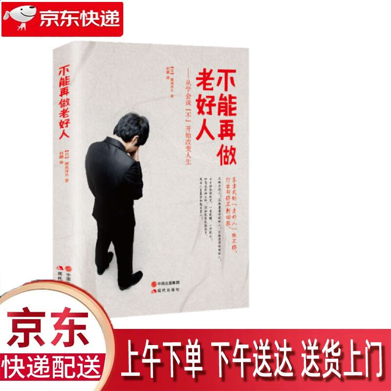 【新华正版畅销图书】不能再做老好人--从学会说不开始改变人生 现代